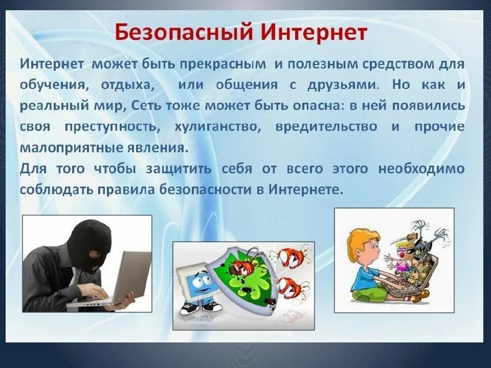 Получать информацию в сети которая. Безопасный интернет. Безопасный интернет для детей. Безопасный интернет картинки. Правила безопасности в интернете.