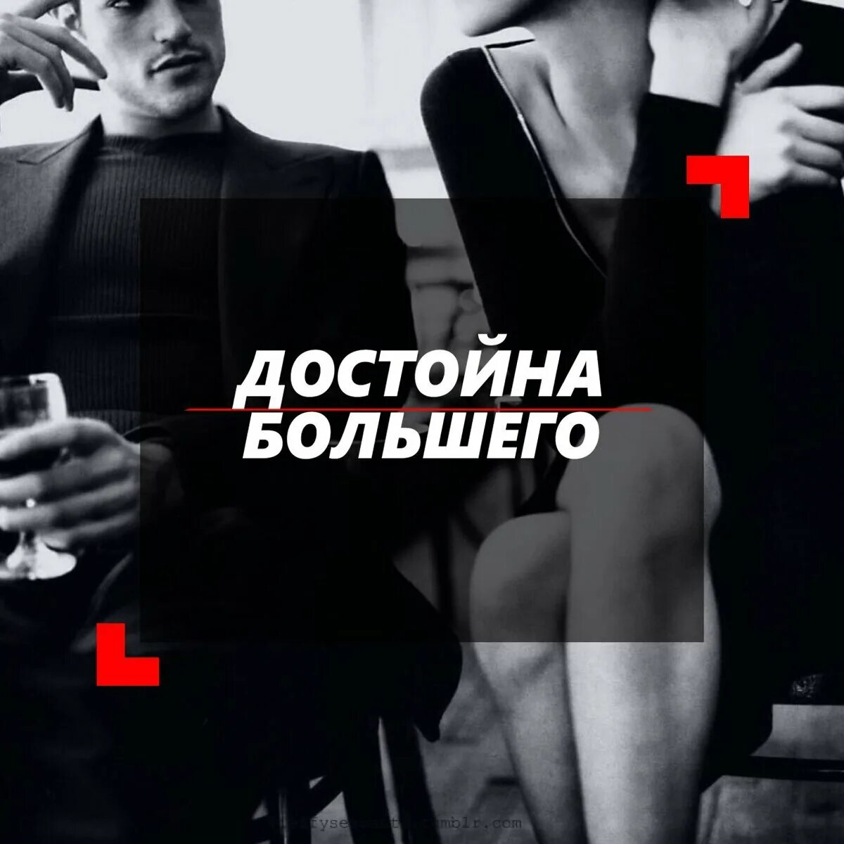 Жизнь достойна примера. Я достойна большего. ты достойна большего. я достойна. ты достойна большего и лучшего.