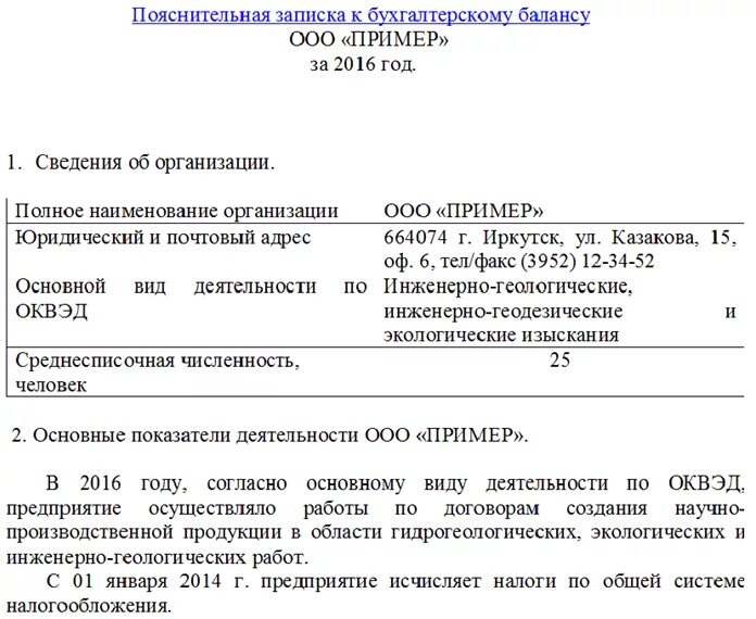 Пояснение к балансу образец. Образец пояснительной Записки к бухгалтерскому балансу. Пояснительная записка к бухгалтерскому балансу 2021 образец. ПОЯСНИТ записка к бухгалтерскому балансу образец. Пояснительная записка к упрощенной бухгалтерской отчетности образец.