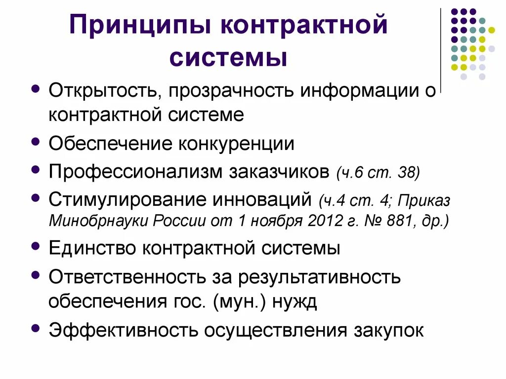Открытость и прозрачность информации. Принципы контрактной системы. принцип обеспечения конкуренции. принципы контрактной системы. принципы открытости и прозрачности. принцип контрактной системы открытость. принципы контрактной системы по 44.