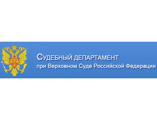 Полномочия генерального директора судебного департамента. Органов судебный департамент. Органов судебный департамент. Органов судебный департамент. Органов судебный департамент.