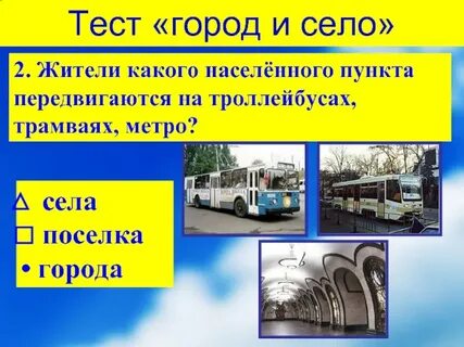 Тест город село 2 класс