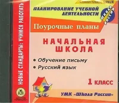 Поурочки 1 класс школа россии