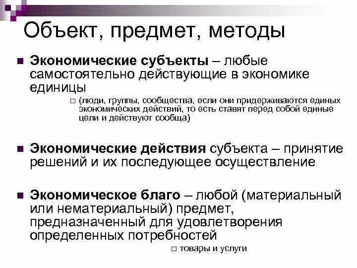 Объекты и субъекты экономической науки. Субъекты экономики. Предмет и методы исследования экономики. Субъекты и объекты экономической теории.