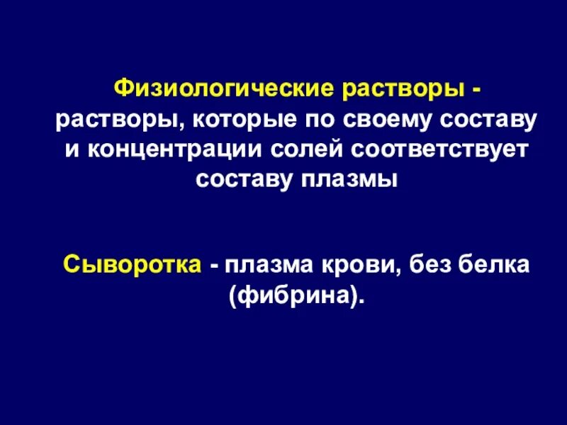 Физиологический раствор. Физиологический раствор 8 класс. Физиологический раствор это в биологии. Физиологический раствор по отношению к сыворотке крови является.