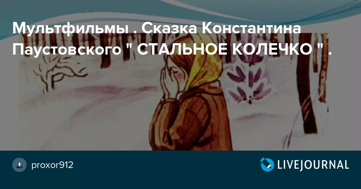 Паустовского 5 сказки стальное колечко. Стальное колечко 3 часть. Сказка Паустовского стальное колечко. Рассказ паустовского краткий пересказ