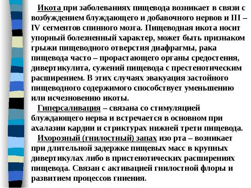 Икота у мужчины причины. Икота при заболеваниях пищевода. Икота при заболеваниях ЖКТ. Икота у больного онкологией. Икота при онкологии.