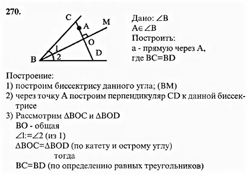 Геометрия 7 класс номер 650. Геометрия 7 класс Атанасян №270. Геометрия 7 класс Атанасян номер 270. Геометрия 7 класс Атанасян 270 решение. Задача 270 геометрия 7 класс Атанасян.