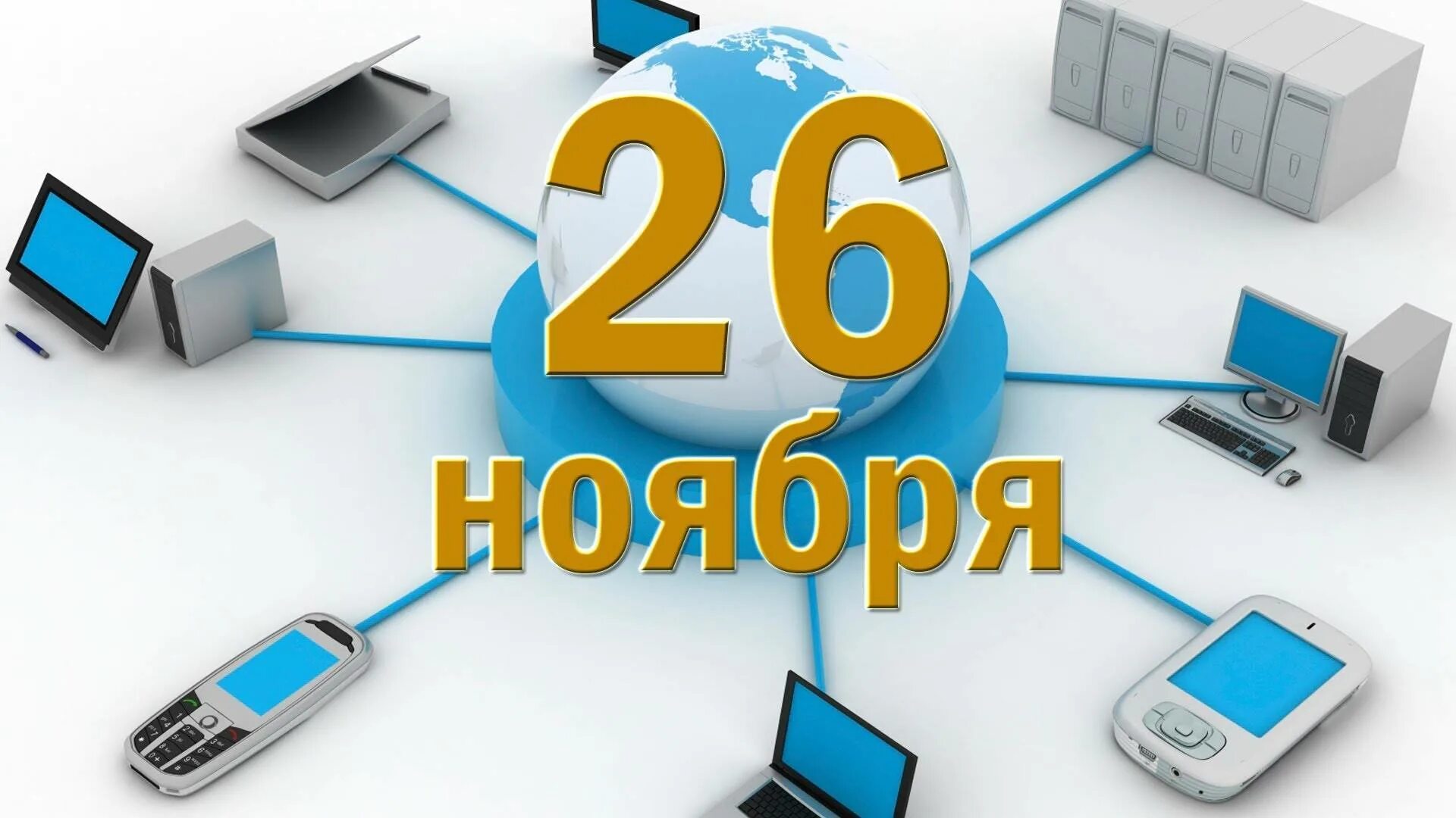 Всемирный день информации. 26 Ноября день информации. Праздник Всемирный день информации. Всемирный день информации картинки. День информации включает