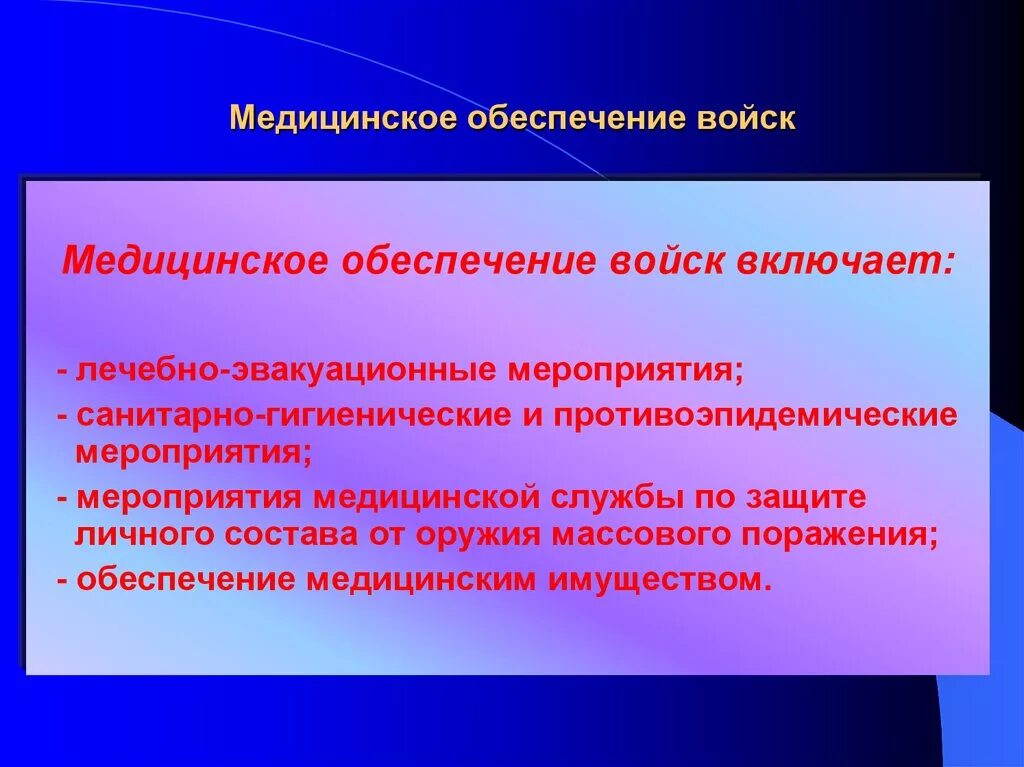 Медицинское обеспечение. Медицинское обеспечение войск. Медицинское обеспечение мероприятия. Медицинское обеспечение войск включает:. Обеспечение медицинскими объектами