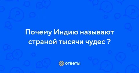 Подумайте почему индию называли жемчужиной в короне