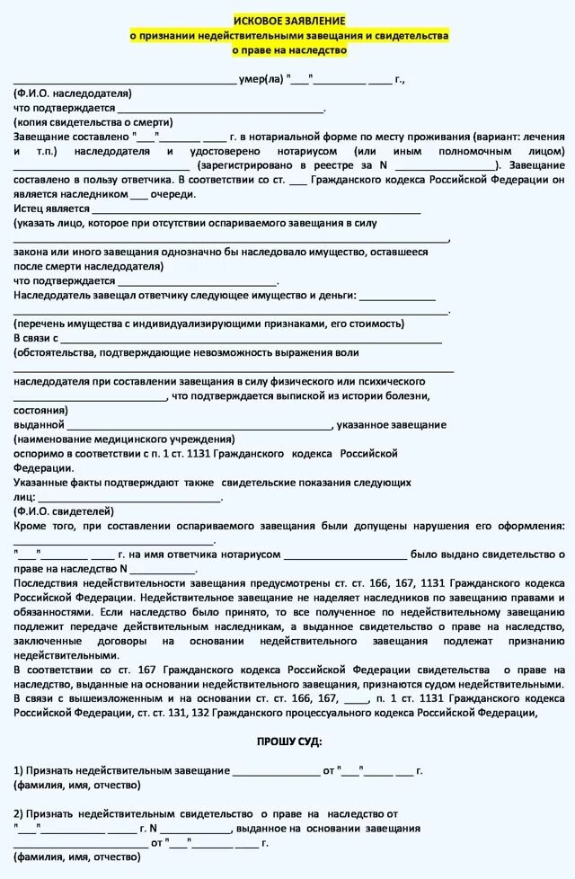 Завещание это договор. Завещание образец. Образец составления завещания. Заявление на завещание. Иск об оспаривании завещания.