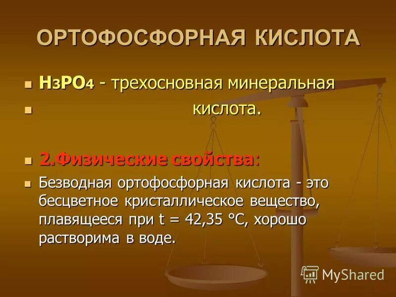соль трехосновной кислоты. ортофосфорная кислота трехосновная. оксид фосфора 5. физические свойства фосфорной кислоты. фосфорная кислота трехосновная кислота.