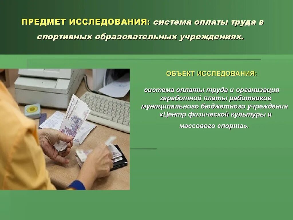 Заработная плата в образовательных учреждениях. Предмет исследования система. Объект исследования в заработной плате. Актуальность заработной платы. Институт оплаты труда.