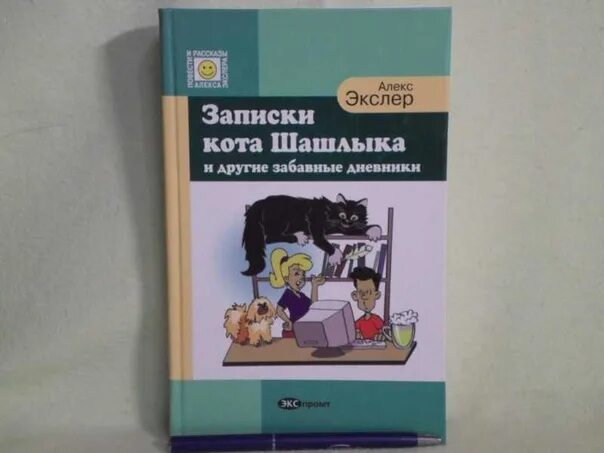 Кот шашлык читать. Алекс экслер записки кота шашлыка. книга записки кота шашлыка. полные записки кота шашлыка алекс экслер книга. кот с запиской.
