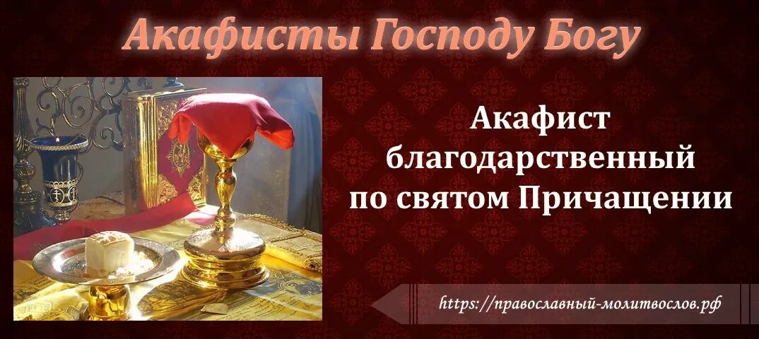 Благодарственные по святом причащении. Акафист благодарственный ко Причащения текст.