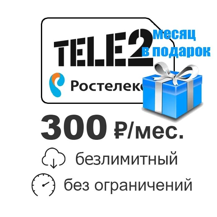 Ростелеком (теле2 безлимитный интернет). Tele2 300 рублей. Безлимитный интернет от Ростелеком. Симка теле2 300 безлимитный.