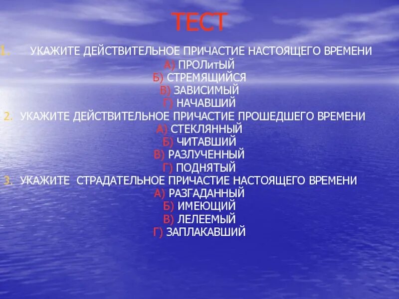 Видимый страдательное причастие. Укажите действительное Причастие. Укажите действительное Причастие настоящего времени. Действительные причастия настоящего времени. Укажите действительное Причастие прошедшего времени.