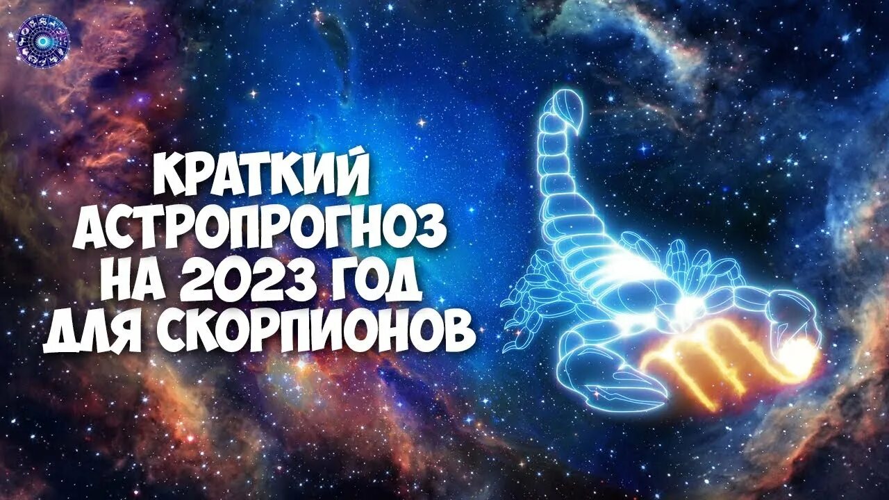 Гороскоп скорпиона 2023 года. Гороскоп на 2023 год. Астрология новый год. Гороскоп "Лев". Гороскоп для скорпиона на 2023 год.