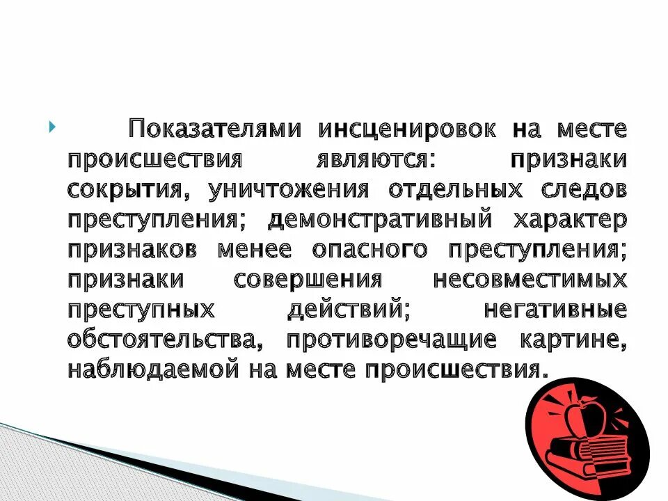 Разоблачение инсценировок