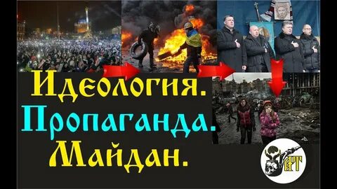 Идеология и пропаганда