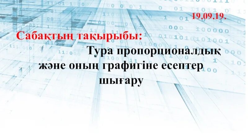 Тура пропорционалдық және оның графигі. Презентация тура.