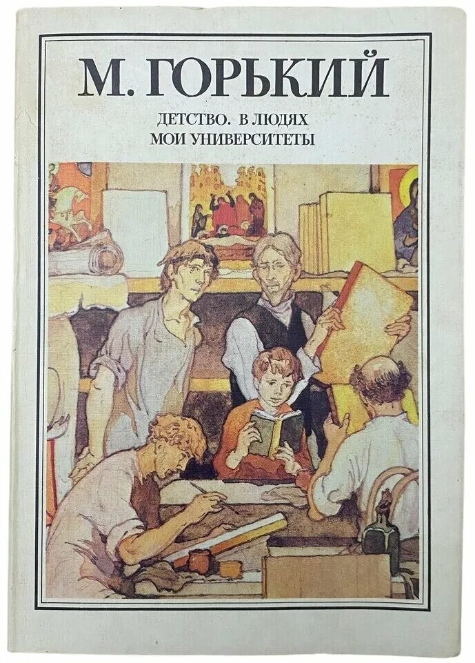 М н горький детство. М Горький детство в людях Мои университеты. Трилогия Горького детство в людях Мои университеты.