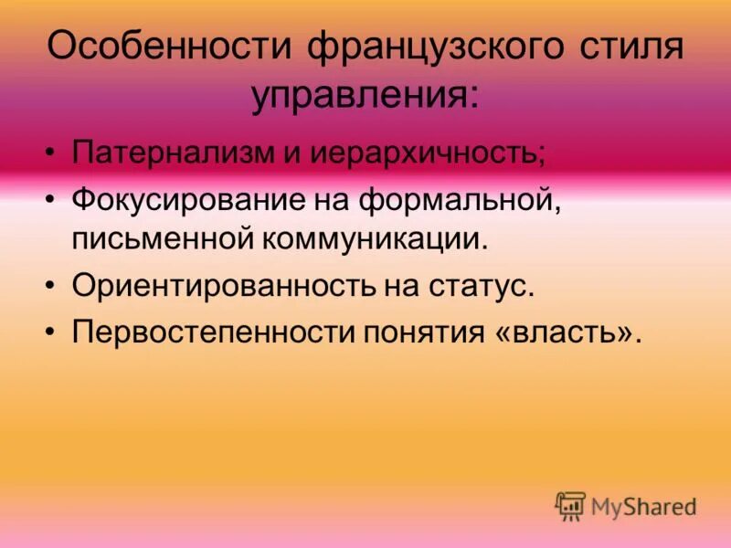 Особенности французов. Французская модель менеджмента. Специфика управления. Особенности французской модели менеджмента. Особенности управления Францией.