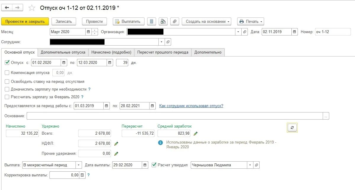 Перерасчет отпуска. Отпуск в 1с. Отпускные в 1с. 1с ЗУП отпуск.