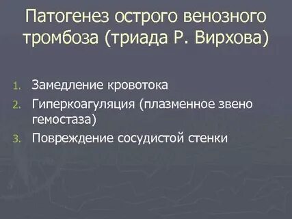 Патогенез тромбоза