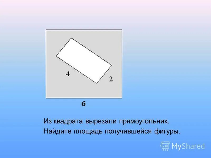 Прямоугольник со сторонами 4 и 8. Из квадрата вырезали прямоугольник. Прямоугольник из квадратов. Найдите площадь получившейся фигуры. Из квадрата вырезали прямоугольник Найдите площадь.