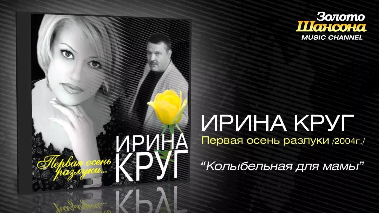 Сын ирины круг слушать. И.круг первая осень разлуки....