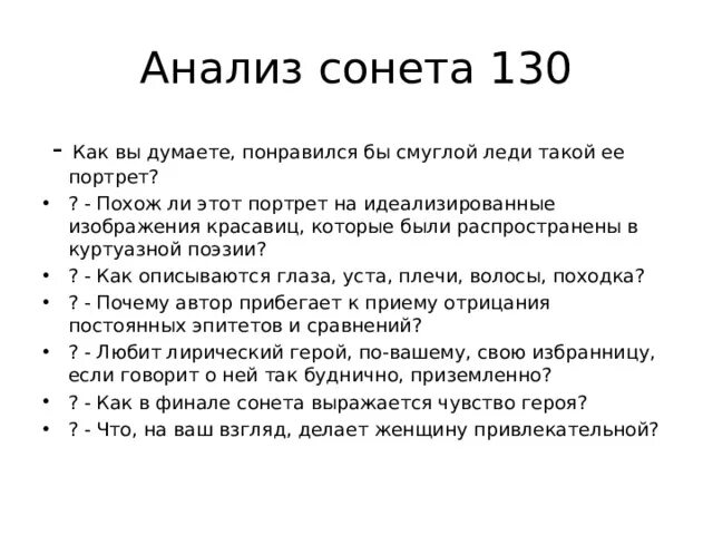 План анализа Сонета Шекспира 130. Анализ Сонета 130 Шекспира. Сонет 130 анализ. Анализ Сонета.