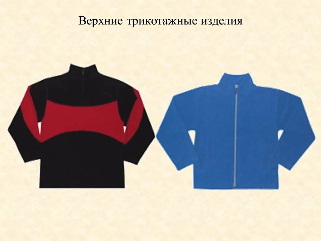 Классификация трикотажных. Верхние трикотажные изделия. классификация трикотажных изделий. классификация верхних трикотажных изделий. ассортимент верхних трикотажных изделий.