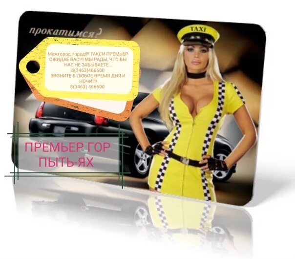 Такси город пыть ях. Такси пыть ях номера. Такси премьер. Такси куть ях. Такси пыть ях номера.