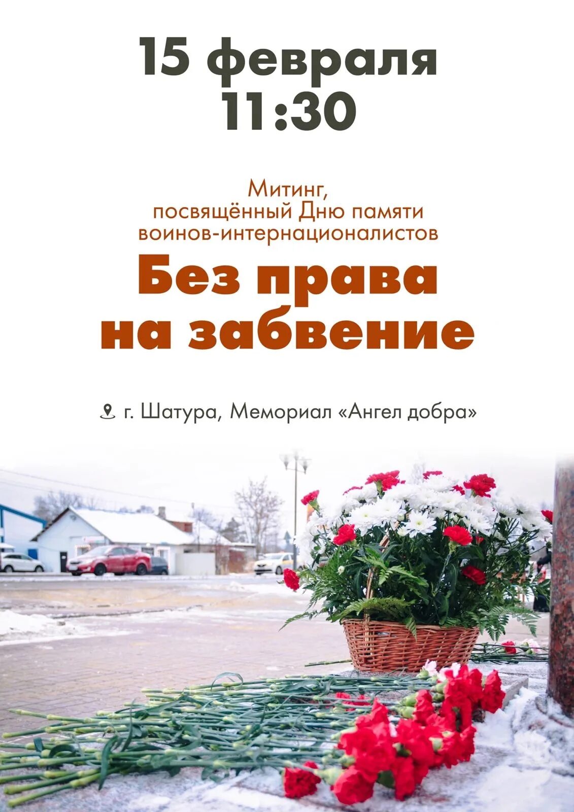 5 февраля события дня. 15 февраля день памяти. 15 февраля день памяти воинов интернационалистов. митинг к дню памяти воинов. день памяти воинов-интернационалистов в беларуси.