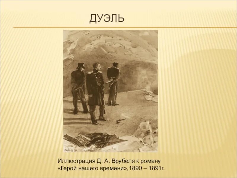 Какого автора читал печорин перед дуэлью. Врубель иллюстрации к Лермонтову герой нашего времени. Дуэль Печорина и Грушницкого. Дуэль Печорина с Грушницким иллюстрация Врубеля. Печорин и Грушницкий дуэль.