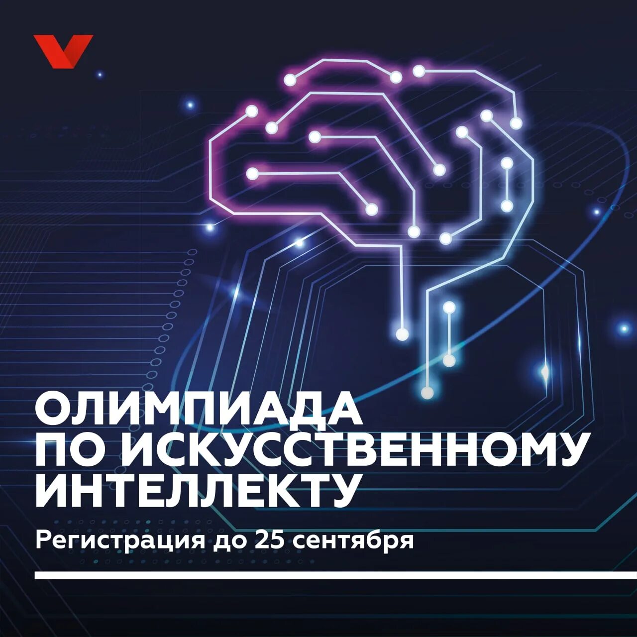 Всероссийская олимпиада по искусственному интеллекту 2021. Олимпиада по искусственному интеллекту для школьников 2022. Всероссийская олимпиада по искусственному интеллекту. Всероссийская олимпиада по искусственному интеллекту 2023. Олимпиада искусственный интеллект 2022.