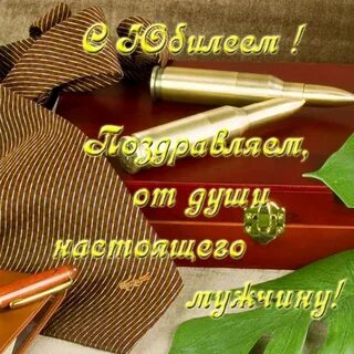 Поздравления с днем рождения мужчине военному