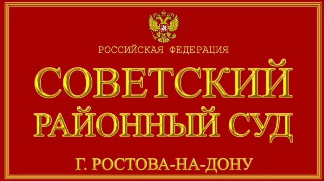 Сайт советского суда иваново. Кировский районный суд Красноярска. Советский суд Волгоград. Советский районный суд Волгограда. Суд советского района Волгограда.