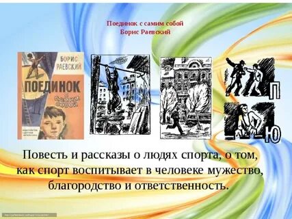 Поединок с самим собой