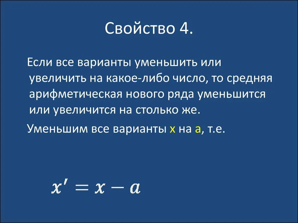 4 св ва. Свойство это. Свойства среднего арифметического. Свойства средней арифметической. Свойства средней арифметической в статистике.