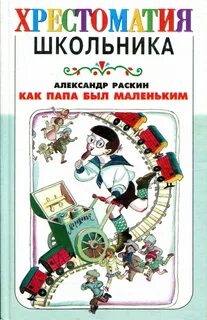Раскин когда папа был маленьким читательский дневник