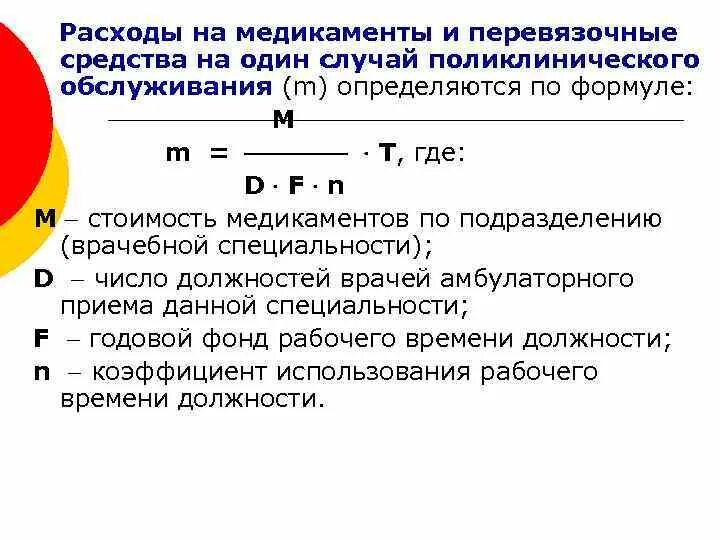 Величины расходов на услуги в. Методика расчета затрат на перевязочные средства. расход медикаментов. составить расчет расходов на медикаменты и перевязочные средства. расходы на питание.