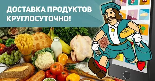 Какая еда работает круглосуточно. Круглосуточная доставка продуктов. доставка продуктов круглосуточно. доставим за час продукты. продукты доставка круглосуточно.