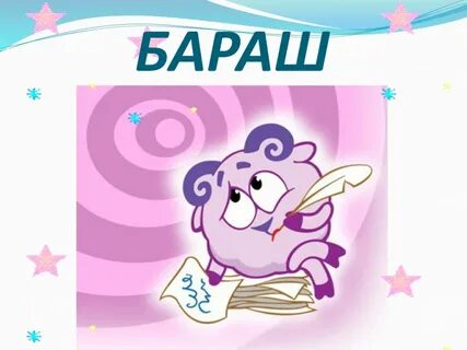 Образ бараша 5 букв