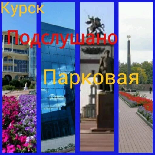 Перекличка по районам курска подслушано