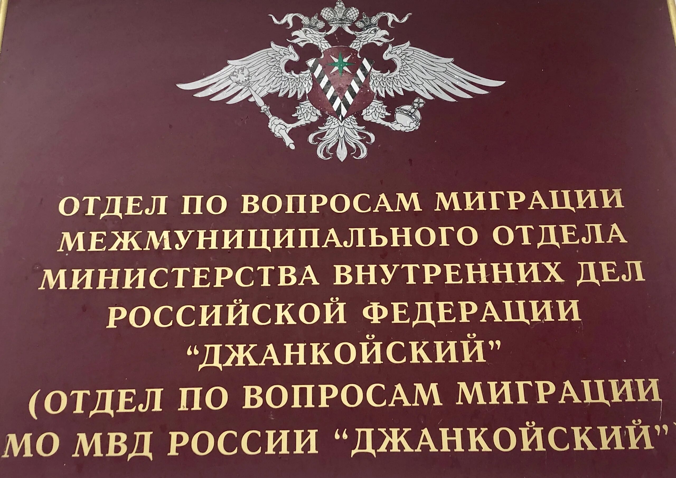 Информация для работодателей иностранных граждан. Паспортный стол Джанкой. Паспортный стол Джанкой режим работы. Отдел по вопросам миграции Симферополь. Липецкий паспортный стол