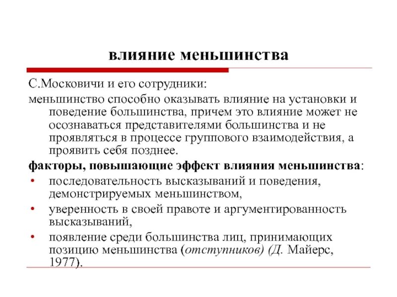 Принцип меньшинства. Влияние меньшинства в группе. Влияние меньшинства на большинство. Факторы влияния меньшинства. Влияние меньшинства в социальной психологии.