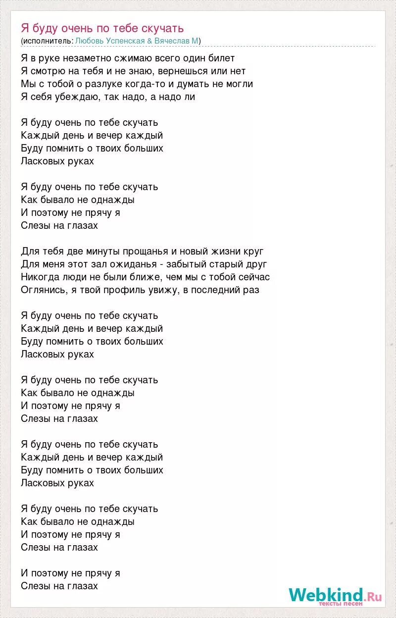 Я буду очень по тебе скучать медяник. Успенская песни слова. Текст песни Успенская я буду очень по тебе скучать. Успенская любимый текст. Слова песен Успенской.